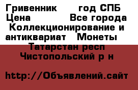 Гривенник 1783 год.СПБ › Цена ­ 4 000 - Все города Коллекционирование и антиквариат » Монеты   . Татарстан респ.,Чистопольский р-н